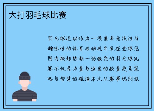 大打羽毛球比赛