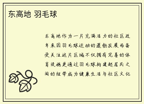 东高地 羽毛球