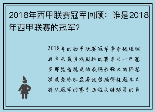 2018年西甲联赛冠军回顾：谁是2018年西甲联赛的冠军？