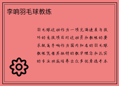 李响羽毛球教练