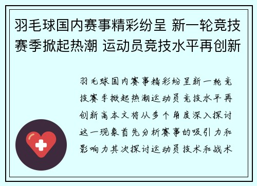 羽毛球国内赛事精彩纷呈 新一轮竞技赛季掀起热潮 运动员竞技水平再创新高