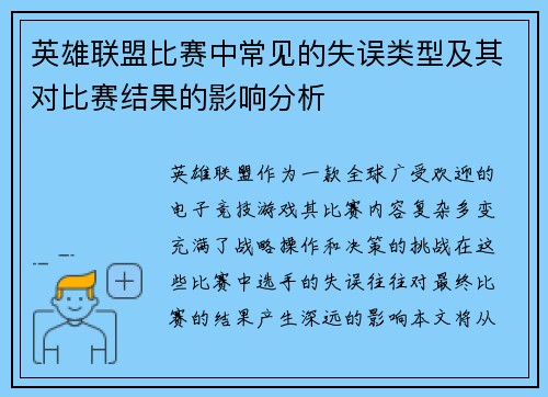 英雄联盟比赛中常见的失误类型及其对比赛结果的影响分析