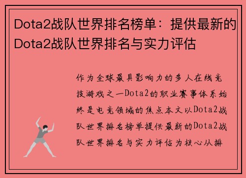 Dota2战队世界排名榜单：提供最新的Dota2战队世界排名与实力评估
