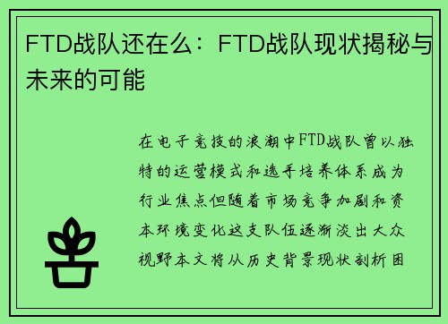 FTD战队还在么：FTD战队现状揭秘与未来的可能