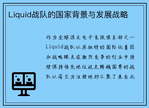 Liquid战队的国家背景与发展战略
