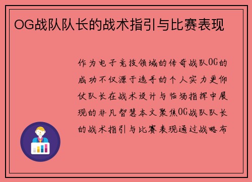 OG战队队长的战术指引与比赛表现