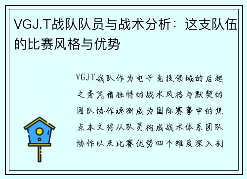 VGJ.T战队队员与战术分析：这支队伍的比赛风格与优势