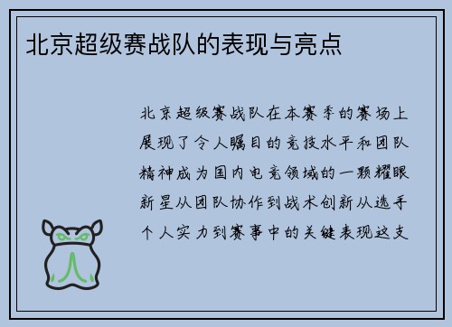 北京超级赛战队的表现与亮点