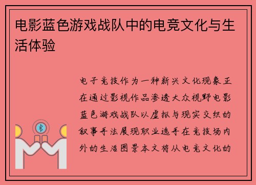 电影蓝色游戏战队中的电竞文化与生活体验