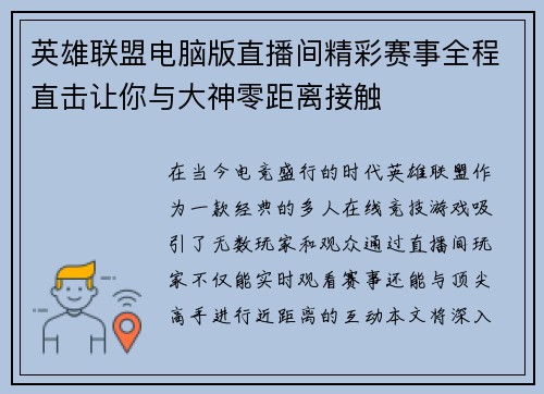英雄联盟电脑版直播间精彩赛事全程直击让你与大神零距离接触