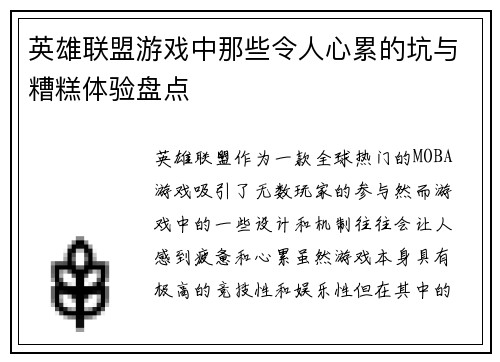 英雄联盟游戏中那些令人心累的坑与糟糕体验盘点