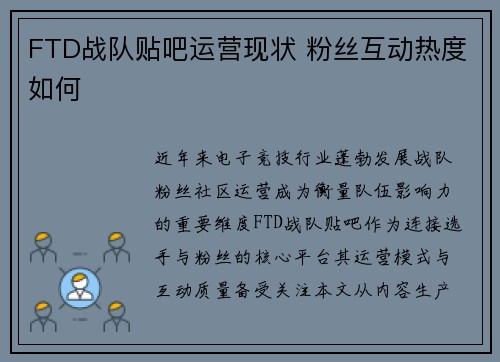 FTD战队贴吧运营现状 粉丝互动热度如何