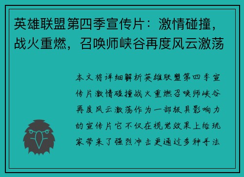 英雄联盟第四季宣传片：激情碰撞，战火重燃，召唤师峡谷再度风云激荡