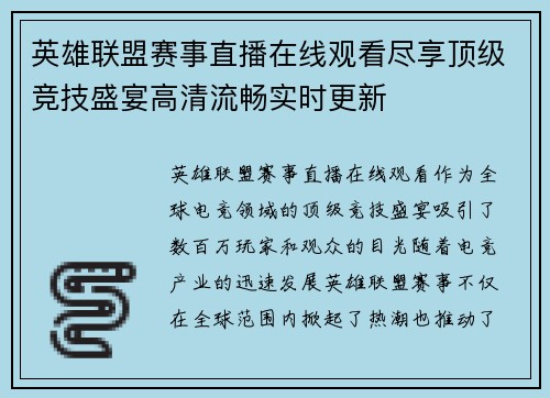 英雄联盟赛事直播在线观看尽享顶级竞技盛宴高清流畅实时更新