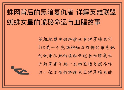 蛛网背后的黑暗复仇者 详解英雄联盟蜘蛛女皇的诡秘命运与血腥故事