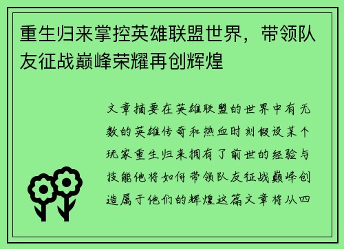 重生归来掌控英雄联盟世界，带领队友征战巅峰荣耀再创辉煌