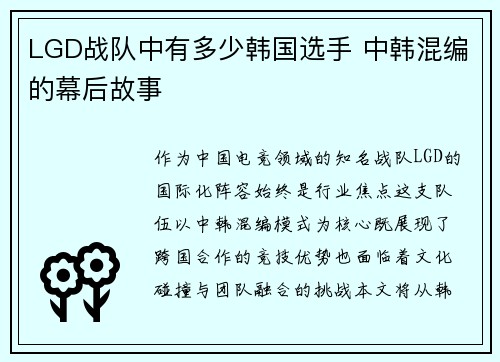 LGD战队中有多少韩国选手 中韩混编的幕后故事