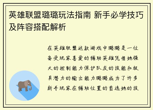 英雄联盟璐璐玩法指南 新手必学技巧及阵容搭配解析