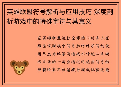 英雄联盟符号解析与应用技巧 深度剖析游戏中的特殊字符与其意义