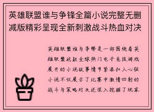 英雄联盟谁与争锋全篇小说完整无删减版精彩呈现全新刺激战斗热血对决