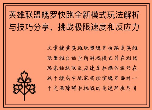英雄联盟魄罗快跑全新模式玩法解析与技巧分享，挑战极限速度和反应力