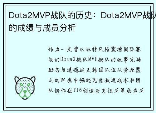 Dota2MVP战队的历史：Dota2MVP战队的成绩与成员分析