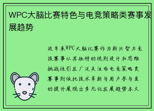 WPC大脑比赛特色与电竞策略类赛事发展趋势