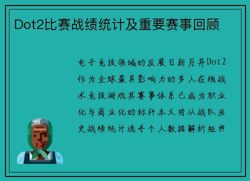 Dot2比赛战绩统计及重要赛事回顾
