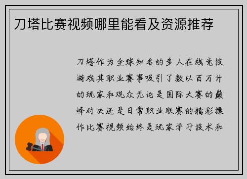 刀塔比赛视频哪里能看及资源推荐