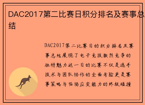 DAC2017第二比赛日积分排名及赛事总结