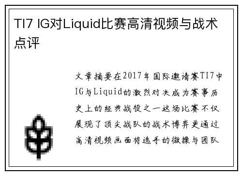 TI7 IG对Liquid比赛高清视频与战术点评