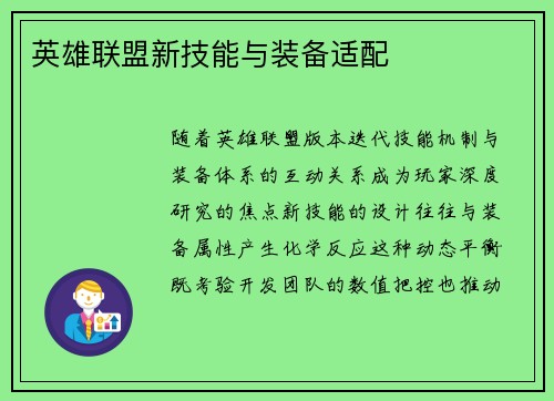 英雄联盟新技能与装备适配