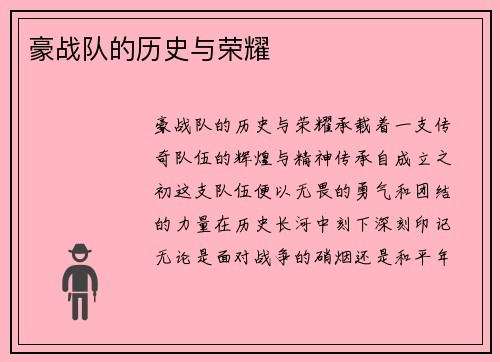 豪战队的历史与荣耀
