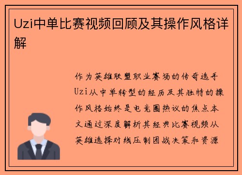 Uzi中单比赛视频回顾及其操作风格详解