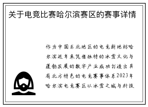 关于电竞比赛哈尔滨赛区的赛事详情