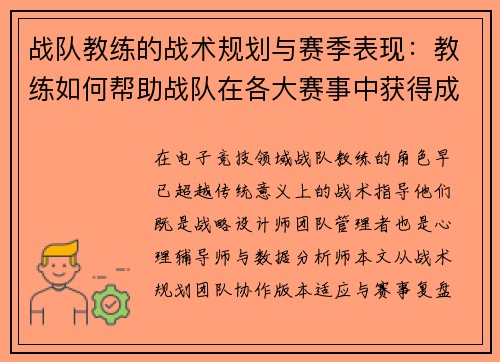 战队教练的战术规划与赛季表现：教练如何帮助战队在各大赛事中获得成功