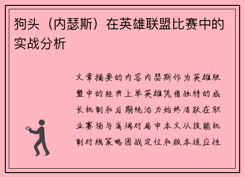 狗头（内瑟斯）在英雄联盟比赛中的实战分析