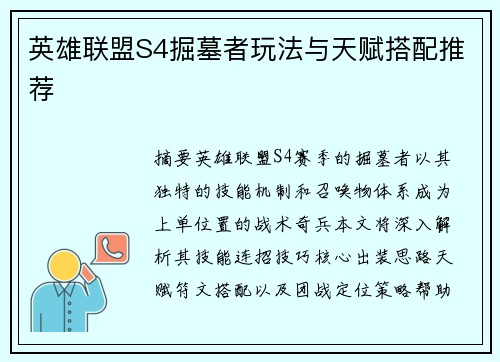 英雄联盟S4掘墓者玩法与天赋搭配推荐