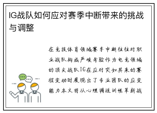 IG战队如何应对赛季中断带来的挑战与调整