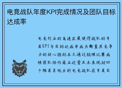 电竞战队年度KPI完成情况及团队目标达成率