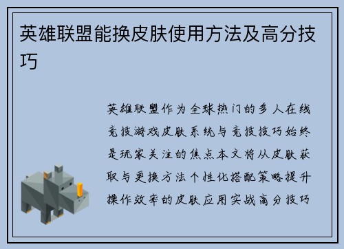 英雄联盟能换皮肤使用方法及高分技巧