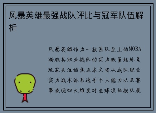 风暴英雄最强战队评比与冠军队伍解析