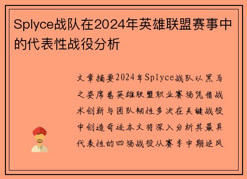 Splyce战队在2024年英雄联盟赛事中的代表性战役分析