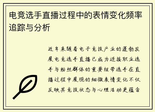 电竞选手直播过程中的表情变化频率追踪与分析