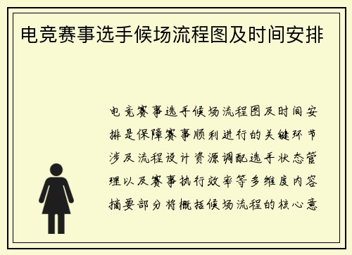 电竞赛事选手候场流程图及时间安排