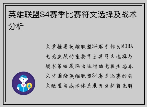 英雄联盟S4赛季比赛符文选择及战术分析