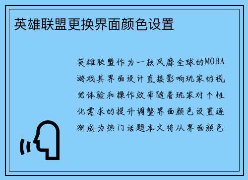 英雄联盟更换界面颜色设置
