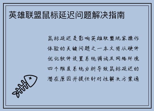 英雄联盟鼠标延迟问题解决指南