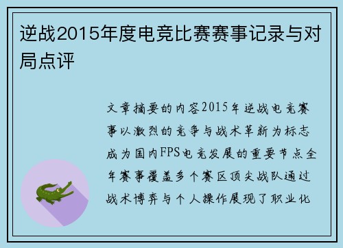 逆战2015年度电竞比赛赛事记录与对局点评