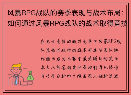 风暴RPG战队的赛季表现与战术布局：如何通过风暴RPG战队的战术取得竞技优势